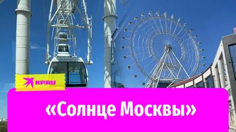 Солнце москвы открыто