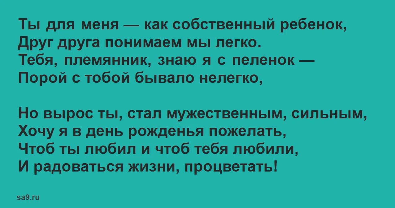 Здоровья племянников. С днем рождения племянника стихи. С днем рождения племяникаа стих. Стих с днём рождения племяника. Любимый племянник с днем рождения стихи.