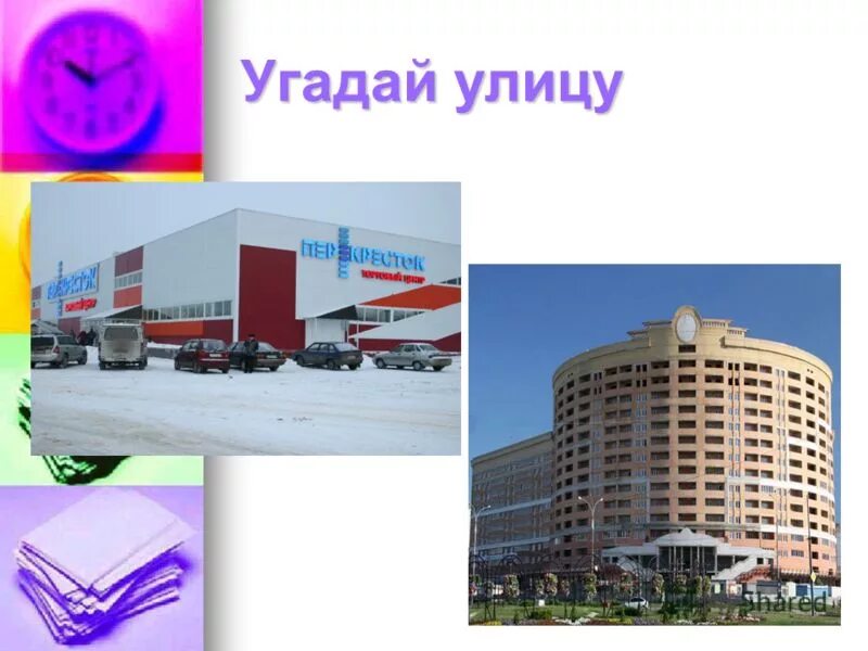 Угадай улице