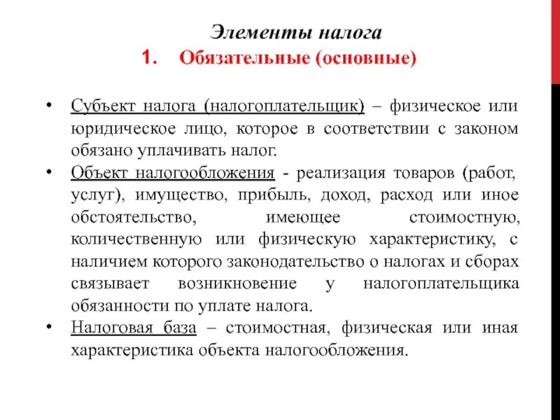 Элементы налогового законодательства. Субъекты налогообложения. Элементы налога. Обязательные элементы налога. Характеристика элементов налога.