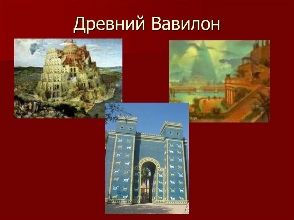 Вавилон краткое содержание. Древнее вавилонское. вавилонское царство. город вавилон в период его расцвета. вавилонское царство культура.