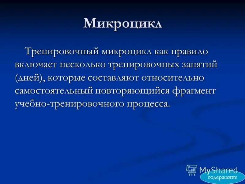 Микроцикл это. Микроциклы в тренировочном процессе. Микроцикл мезоцикл. Виды микроциклов спортивной тренировки. Микроцикл в спорте это.