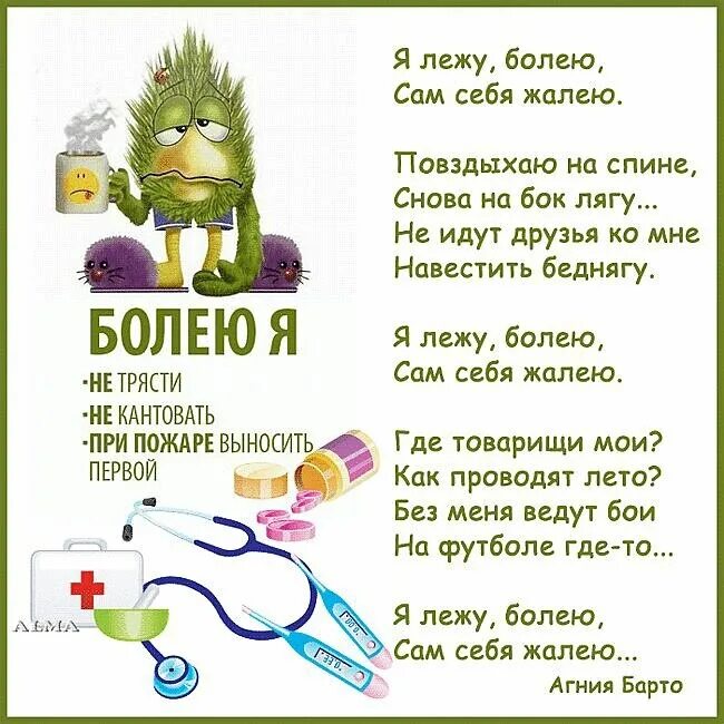 Мастер заболел. Я болею. Я лежу болею сам себя. Болею прикольные. Стихи про болезнь.