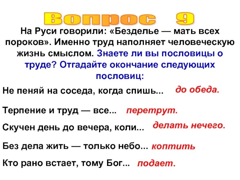 Праздность мать всех пороков будет уместно. Пословицы о безделье. Безделье мать всех пороков. Мать всех пороков пословица. Дело безделье пословица.