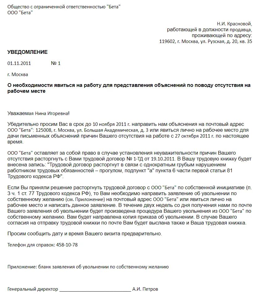 Уведомление об увольнении сотрудника за прогулы. Письмо сотруднику о невыходе на работу. Уведомление работнику об увольнении за прогулы образец. Уведомление о неявке на работу. Edtljvktybt j ytj,[jlbvjcnb zdbnmcz yf hf,jne.