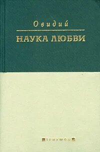 Наука любви отзывы