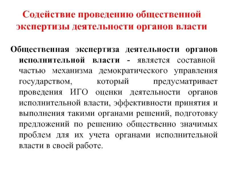 Общественная экспертиза закон. Проведение общественной экспертизы. Цели и задачи общественной экспертизы. Виды общественной экспертизы. Государственная и общественная экспертиза сроки.