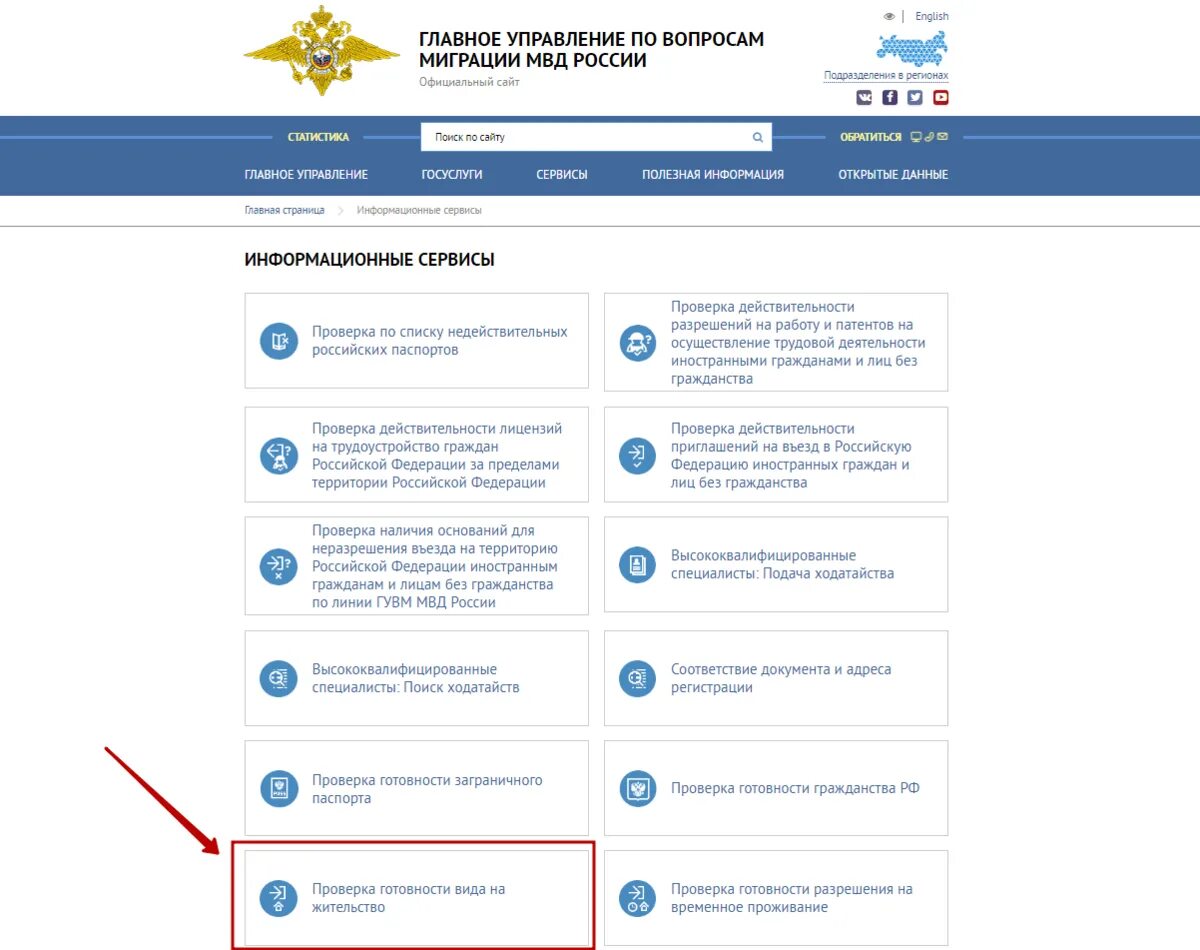 Сервисы главное управление. Гувм мвд вид на жительство. данные о готовности вида на жительство. проверка готовности гражданства. главный управление по вопросам миграции мвд россии.