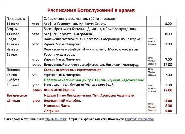 Расписание никольского храма зеленоград. Расписание служб в храме. Расписание богослужений в храме. Расписание служб в храме на июль.