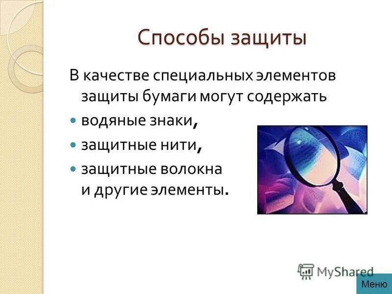 Элементом защиты является