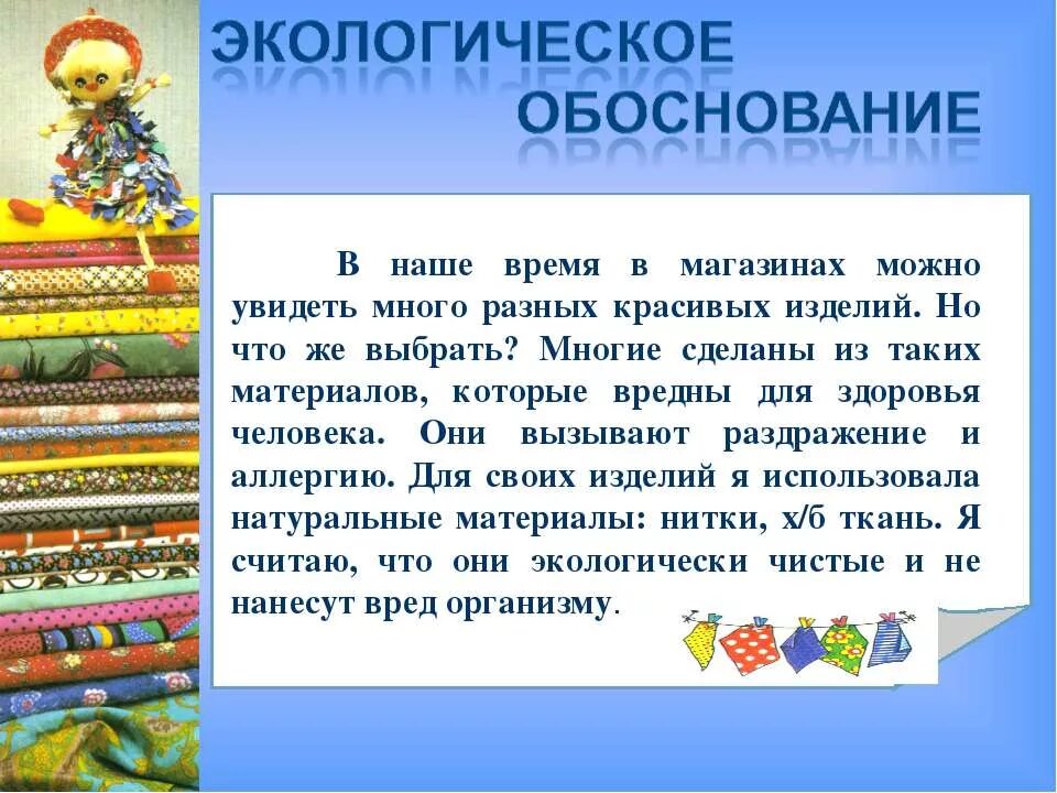 Обоснование фартука. Экологическое обоснование. Экологическое обоснование фартука. Экологическое обоснование лоскутного шитья. Экологическое обоснование проекта.