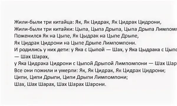 Скороговорка три китайца полная. Жили были три китайца скороговорка. Жили 3 китайца скороговорка. Скороговорка жили-были три китайца як як Цидрак Цидрак Цидрони. Скороговорка про китайцев жили-были три китайца.