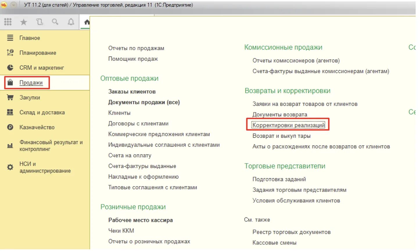 Ут 11 реализация. Возврат товара в 1с Розница. Управление торговлей 11. Корректировка реализации УТ 11.4. Управление торговлей реализация.