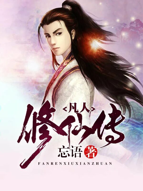 Путешествие бессмертного. Путешествие к бессмертию аниме хань ли. Путешествие к бессмертию / fan ren xiu xian chuan. Путешествие бессмертного. Путешествие бессмертного.