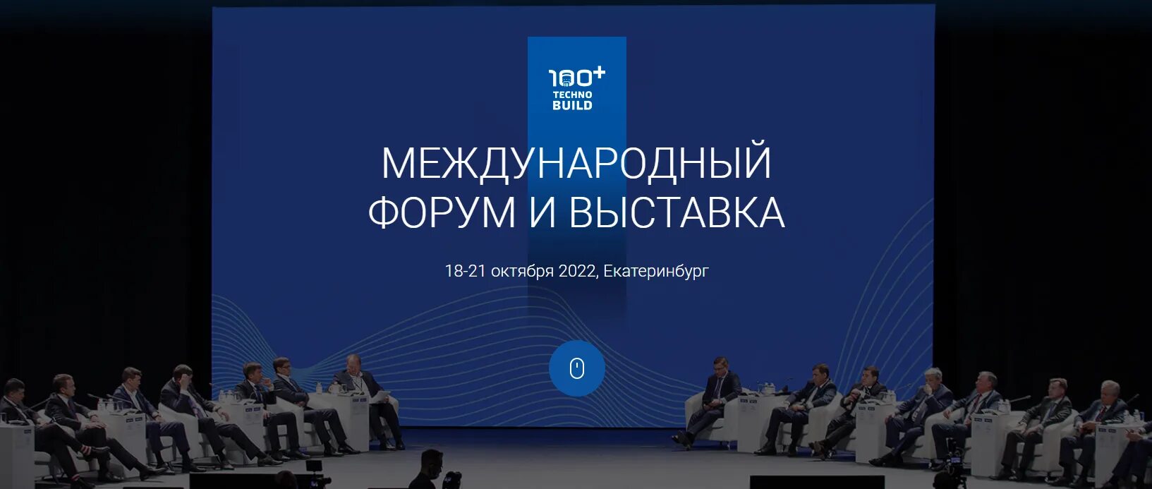 Международный строительный форум и выставка 100 technobuild