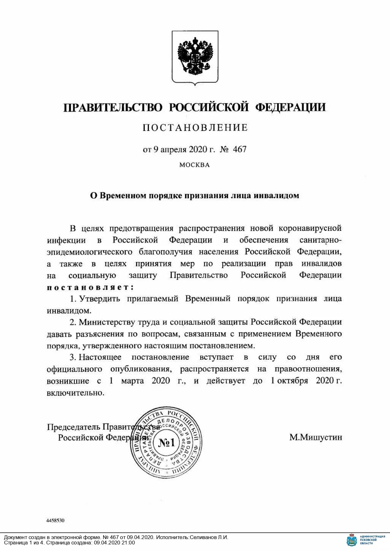 Постановление 680 от 16 апреля. Постановление правительства российской федерации. распоряжение правительства российской федерации. распоряжение председателя правительства. постановления и распоряжения правительства рф.