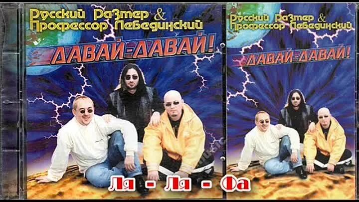 Русский размер альбом давай давай. Группа русский размер лебединский. Русский размер и профессор лебединский давай-давай альбом. Русский размер группа нагиев. Слушать профессор лебединский и русский размер.