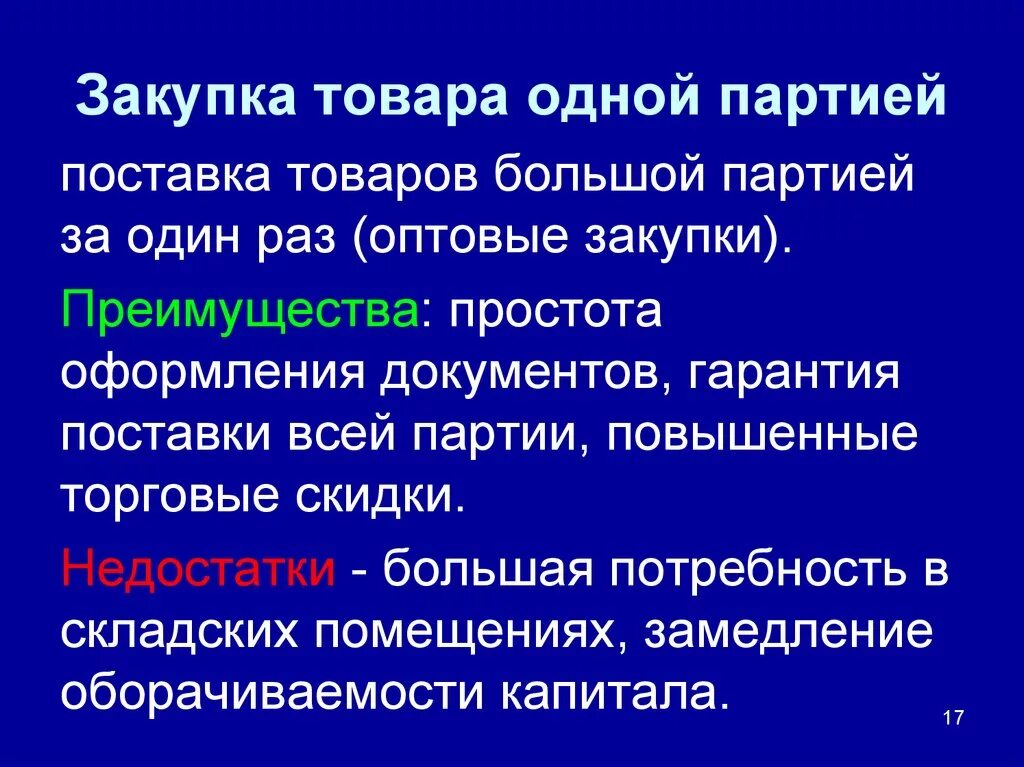 Большие партии изделий. Поставка одной партией. Задачи закупочной логистики. Поставка товара одной партией за один раз. Сущность и задачи закупочной логистики.