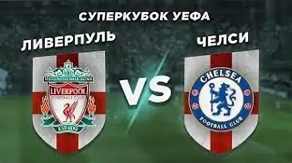 Суперкубок уефа ливерпуль