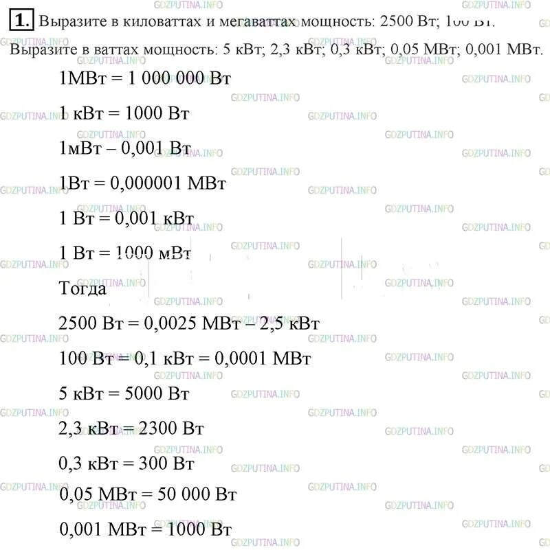 Выразите в ваттах мощность 20 мвт. Выразите в киловаттах мощность 2500 вт 100 вт. выразите в киловаттах и мегаваттах мощность 2500 вт 100 вт 100. выразите в киловаттах мощность 2500 вт. выразите в мегаваттах мощность 2500 вт.