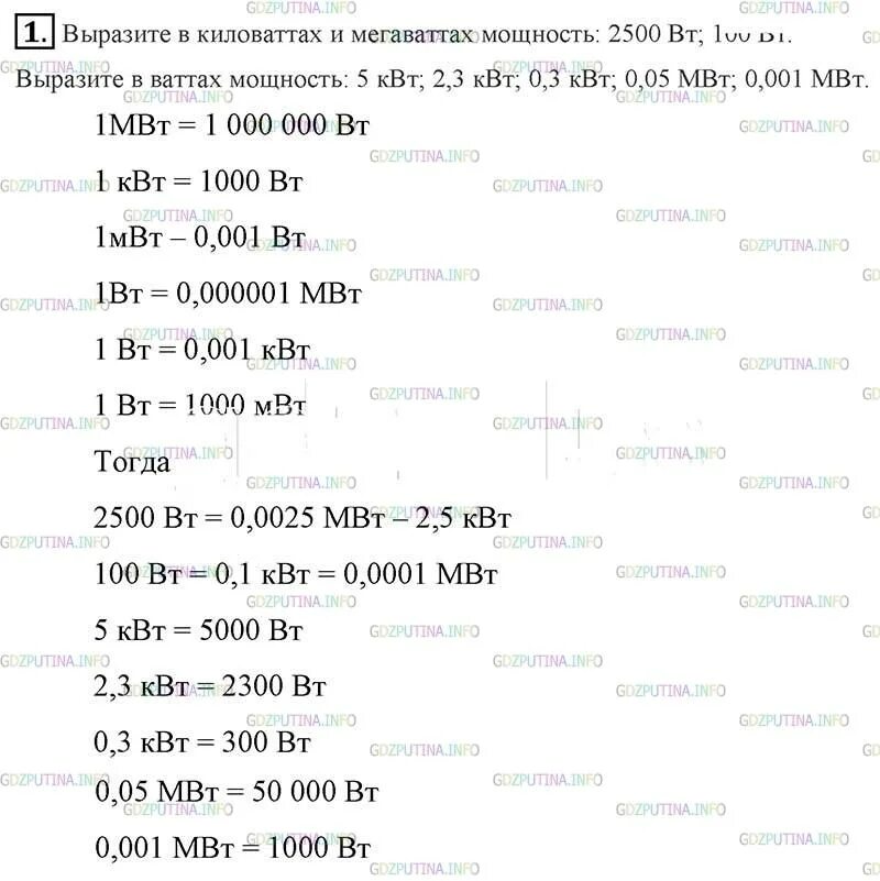 Выразите в киловаттах и мегаваттах мощность 2500. Выразите в киловаттах мощность 2500 Вт 100 Вт. Выразите в киловаттах и мегаваттах мощность 2500 Вт 100 Вт 100. Выразите в киловаттах мощность 2500 Вт. Выразите в мегаваттах мощность 2500 Вт.