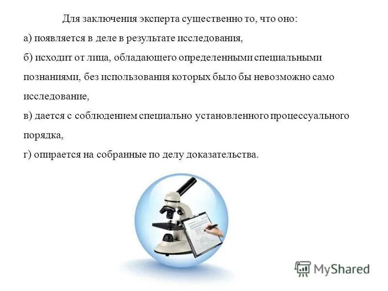 Заключение эксперта является обязательным. Заключение эксперта. выводы эксперта. заключение эксперта презентация. заключение эксперта и специалиста.