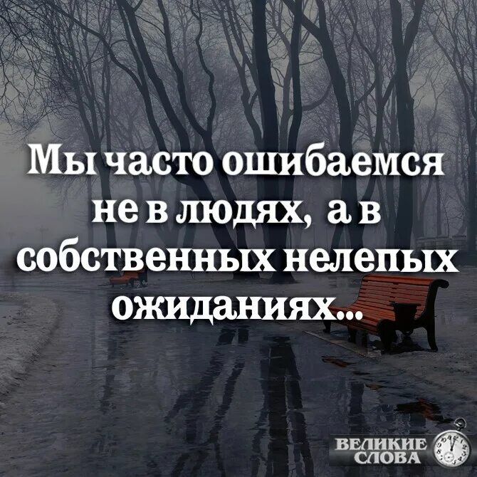 Чего мы живем чаще всего. Мы ошишибаемся в лююдях. Мы часто ошибаемся в людях. Афоризмы про ожидание. Мы часто ошибаемся не в людях а в собственных.