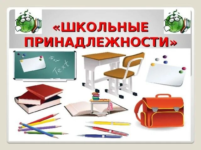 Лексическая тема школьные принадлежности. Школьные принадлежности. Школьные принадлежности. Домашнее задание на тему школьные принадлежности. Тема школьные принадлежности подготовительная группа.