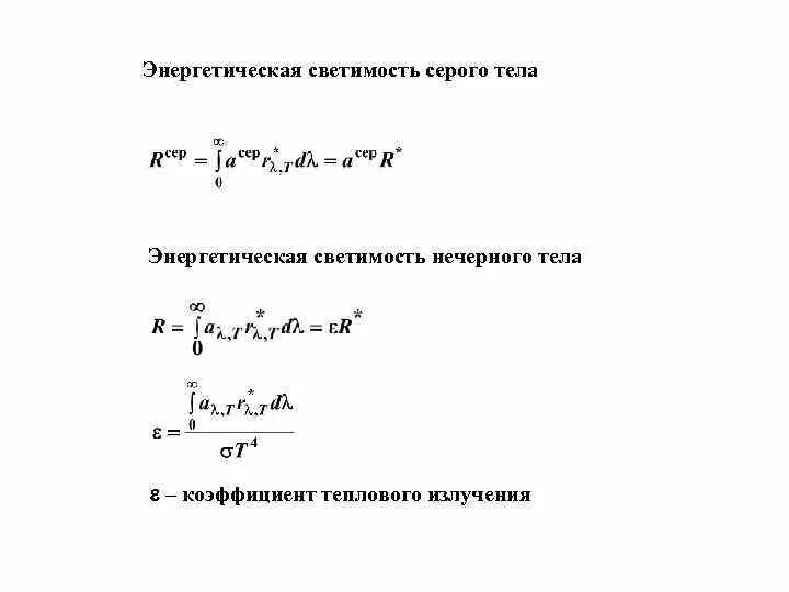 Введение в квантовую физику. Энергетическая светимость и температура формула. Спектральная плотность энергетической светимости серого тела. Спектр излучения абсолютно черного тела определяется графиком. Светимость серого тела.