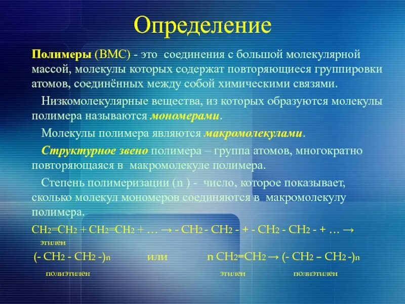 Высокомолекулярные соединения полимеры. Высокомолекулярные соединения (ВМС). Полимеры определение. ВМС полимеры.