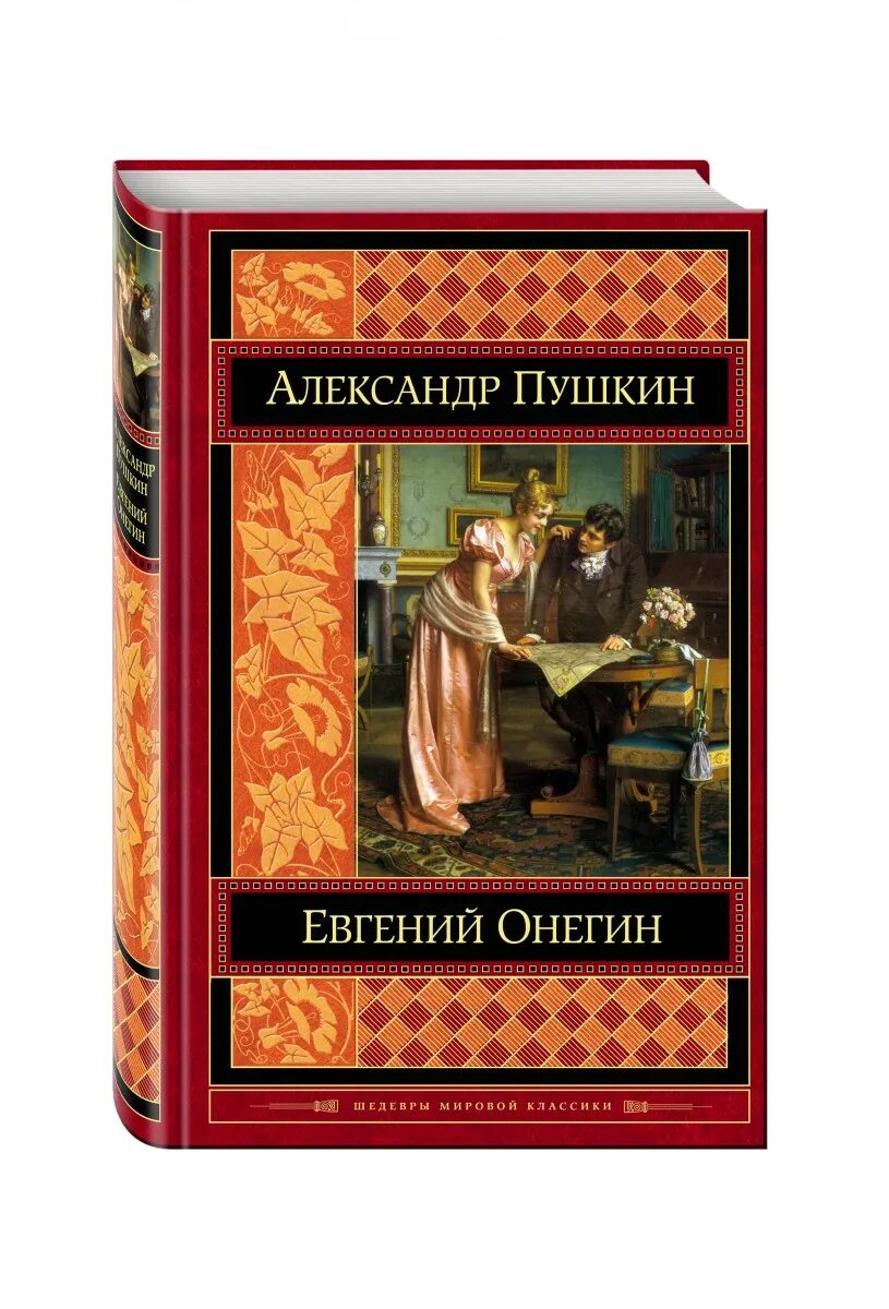 Книги писатель пушкин. Художественная литература. Книги художественная литература. Шедевры мировой классики.