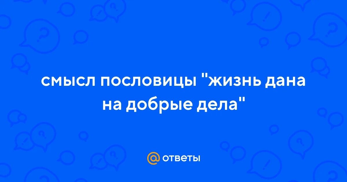 Делай добро никого не бойся смысл пословицы. Делай добро никого не бойся смысл пословицы