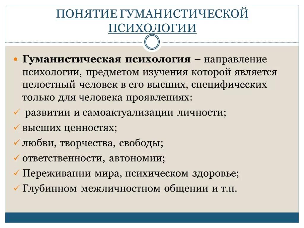 Ключевые понятия гуманистической психологии. Гуманистическая психология термины. Гуманистическая психология предмет изучения. Гуманистический подход в психологии. Представители гуманистического направления