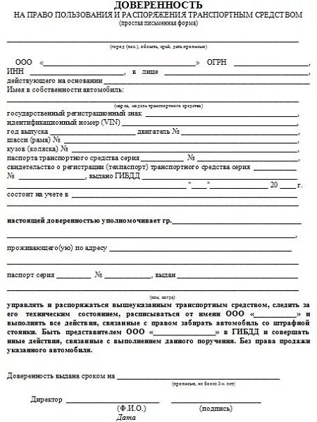 Образец доверенности тс. Образец доверенности на право управления тс от юр лица. форма доверенности на автомобиль от юридического лица. доверенность на автомобиль от организации физическому лицу. доверенность на управления транспортным средством от юр лица.