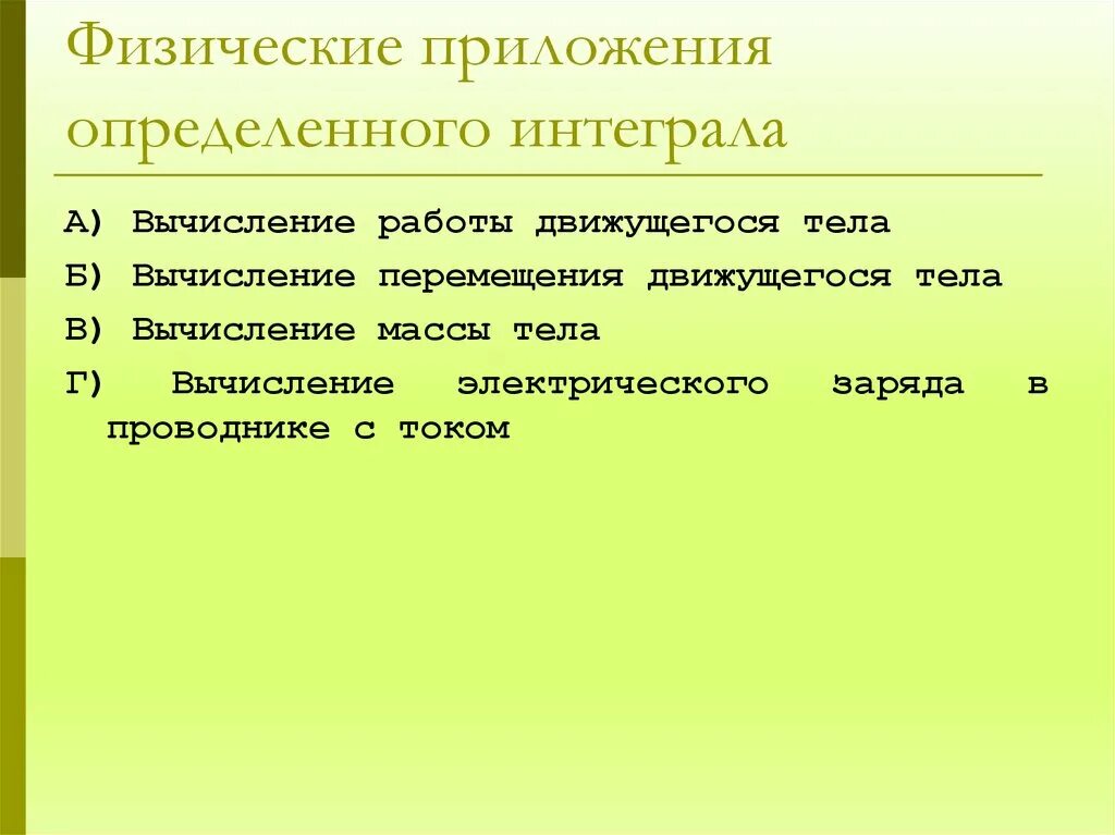 Физические приложения. Приложения определенного интеграла. Физические приложения интеграла. Физические приложения определённого интеграла.. Приложение неопределенного интеграла.