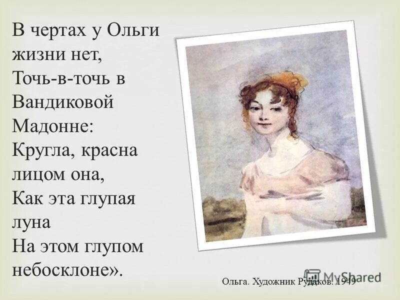 кругла лицом она как эта глупая луна на этом глупом небосклоне. вандикова мадонна в евгении онегине. как изменилась солнце из дома 2. годы жизни ольги николаевой фото. женщины в литературе.