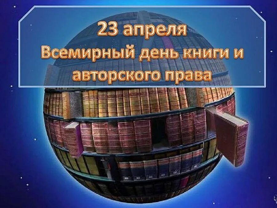 23 Апреля Всемирный день книги. 23 Апреля день авторской книги.