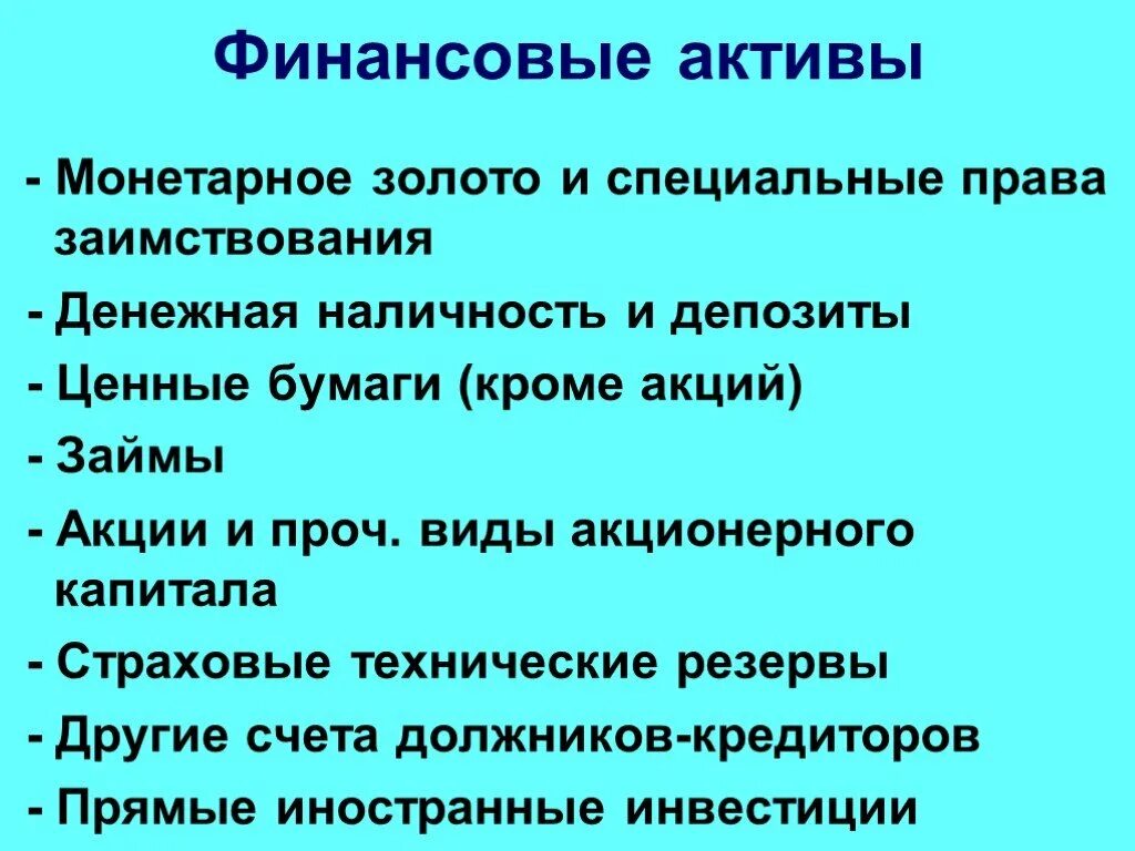 Финансовые Активы. Финансовые Активы примеры. К финансовым активам относятся. Финансовые Активы предприятия. Финансовыми активами называют