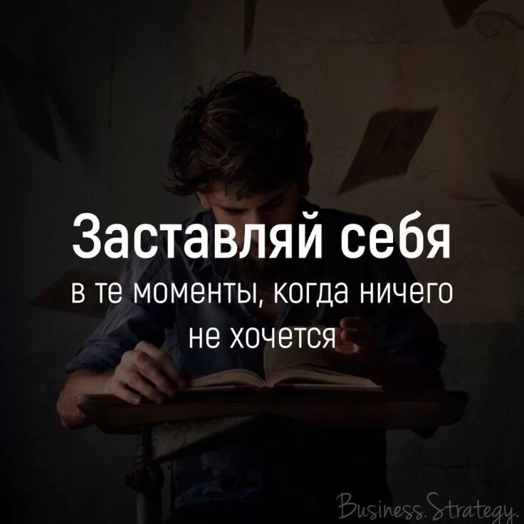 Мотивирующие цитаты. Заставляй себя когда ничего не хочется. Мотивация цитаты. Мотивационные цитаты.