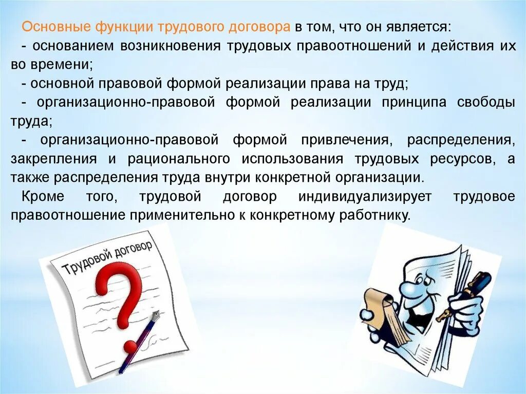 Понятие и признаки трудового договора. Понятие трудового договора и его функции. Основные функции трудового договора. Основная функция трудового договора.