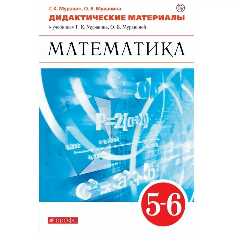 Математика 5 класс пр р. Учебник по математике 5 класс Муравин Муравина. Муравин г.к., Муравина о.в. математика.. Учебник по математике 5 класс ФГОС. Ученики математики 5 класс.