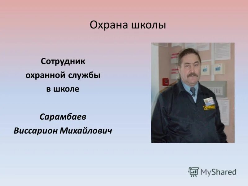 Охрана в школе презентация. Презентация по охране труда. Охрана в школе презентация. Слайд на тему охрана труда. Презентация по охране труда.