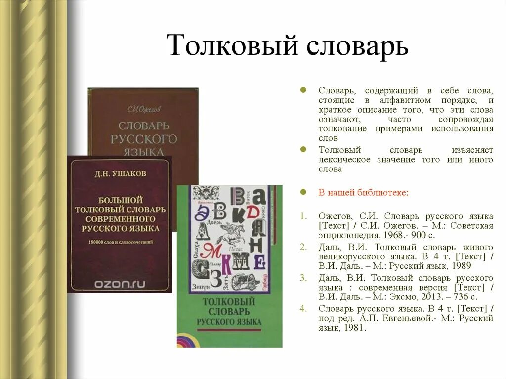 Русский язык 157. Слова из толкового словаря. Слова из толкового словаря русского языка. Толковый словарь русского языка слова. Краткое описание словарей.