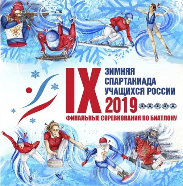 Зимняя спартакиада России. Зимняя спартакиада учащихся России. Приглашение на зимнюю спартакиаду. Зимняя спартакиада афиша.