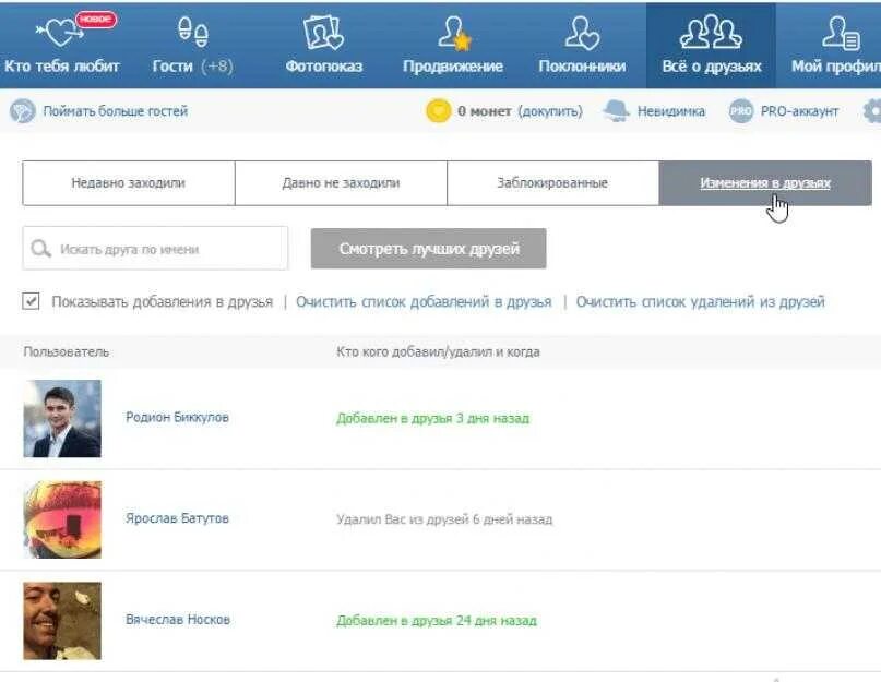 Как узнать кто искал меня в интернете. Как узнать кто удалился из друзей в ВК. Кто удалился из друзей ВКОНТАКТЕ. Удален из друзей ВК.