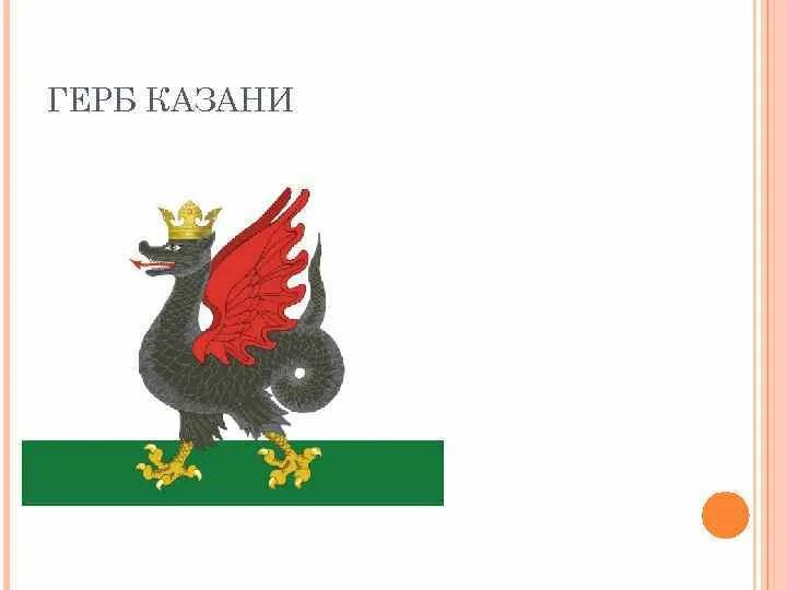 Герб казани. Герб казани