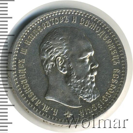 1 Рубль 1889. Монета 1889 года. Монета 1 рубль 1889 (копия). Рубль 1889