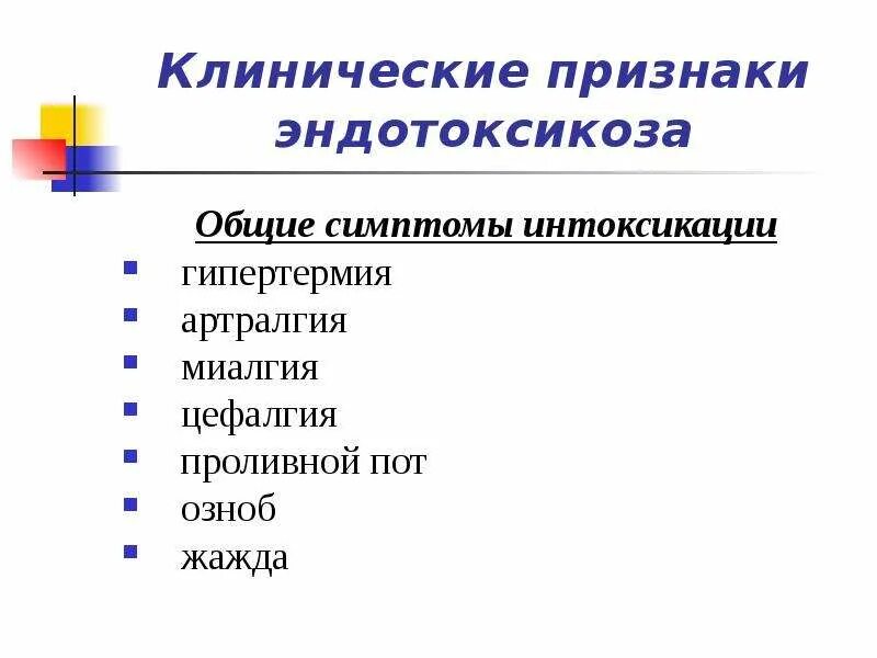 Виды эндогенной интоксикации. Симптомы общей интоксикации. Укажите признаки общей интоксикации:. Клинические признаки эндогенной интоксикации.