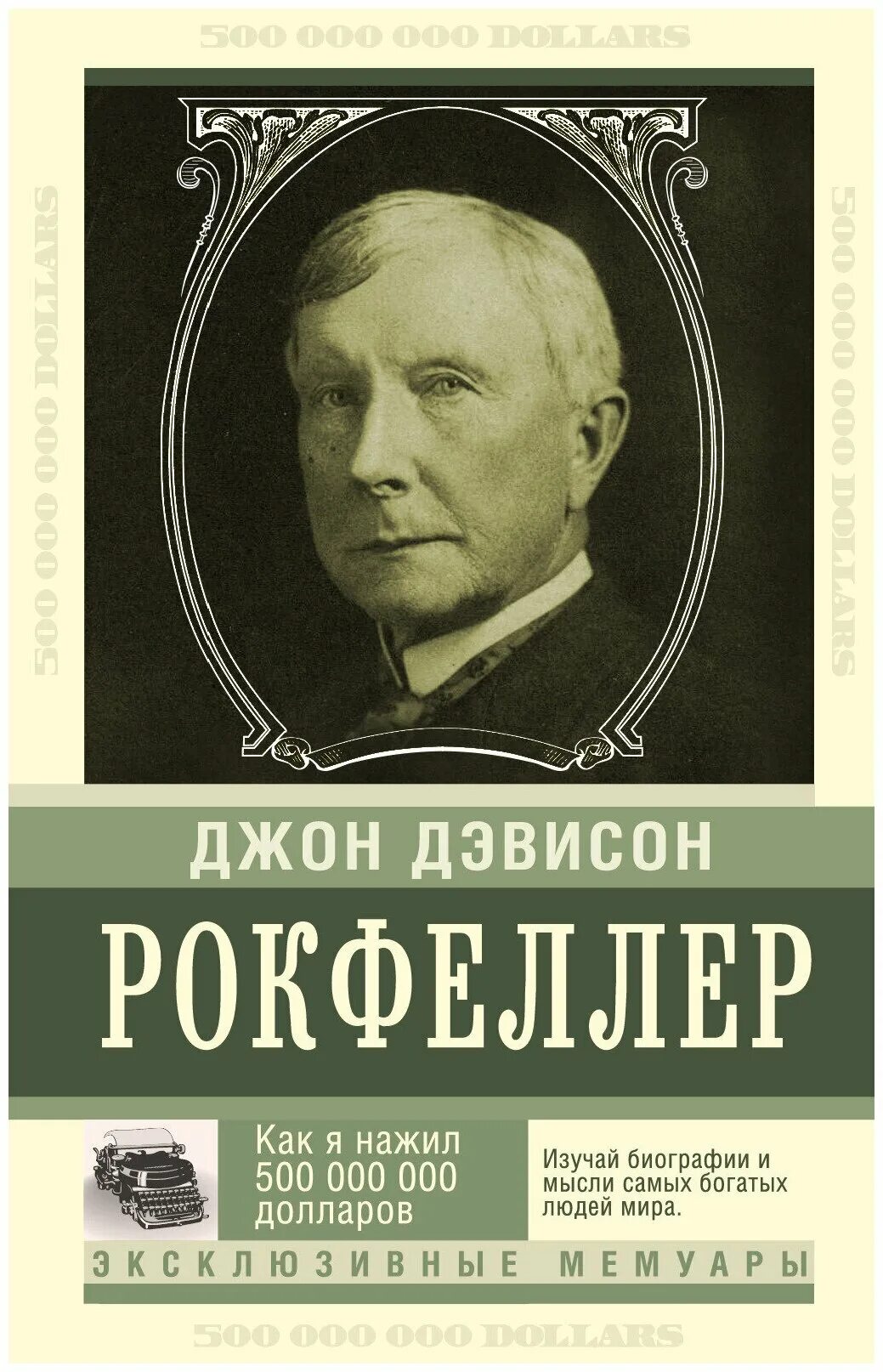 Джон рокфеллер книги. «Как я нажил 500 000 000. Мемуары миллиардера», Джон Рокфеллер. Джон Дэвисон Рокфеллер книга. Книга как я нажил 500 000 000 долларов. Книги биографии бизнесменов.