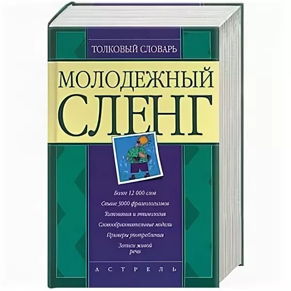 Словарь русского жаргона. Молодёжный сленг словарь. Толковый словарь молодежного сленга. Словарь молодежного языка. Молодежные жаргоны и СЛЕНГИ словарь.